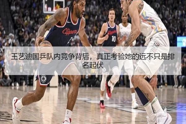王艺迪国乒队内竞争背后，真正考验她的远不只是排名起伏 | okooo